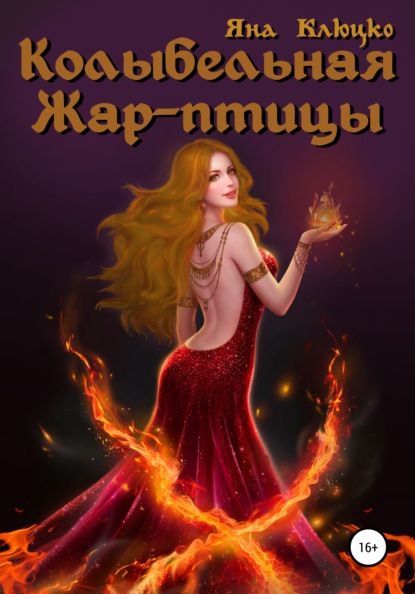 

Колыбельная Жар-птицы