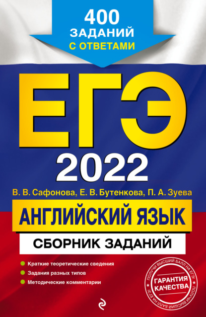 В. В. Сафонова - ЕГЭ-2022. Английский язык. Сборник заданий. 400 заданий с ответами