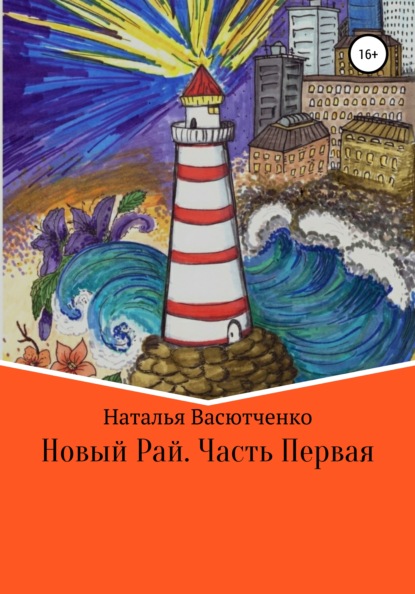 

Новый рай. Часть первая