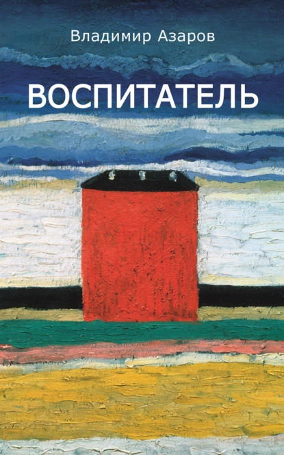 Обложка книги Воспитатель, Владимир Азаров