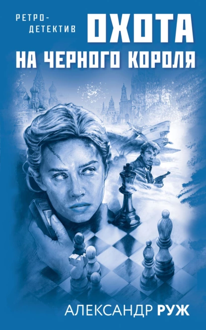 Обложка книги Охота на черного короля, Александр Руж