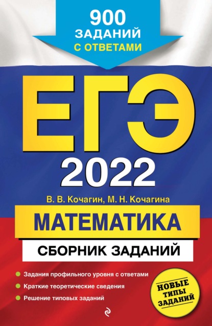 

ЕГЭ-2022. Математика. Сборник заданий. 900 заданий с ответами