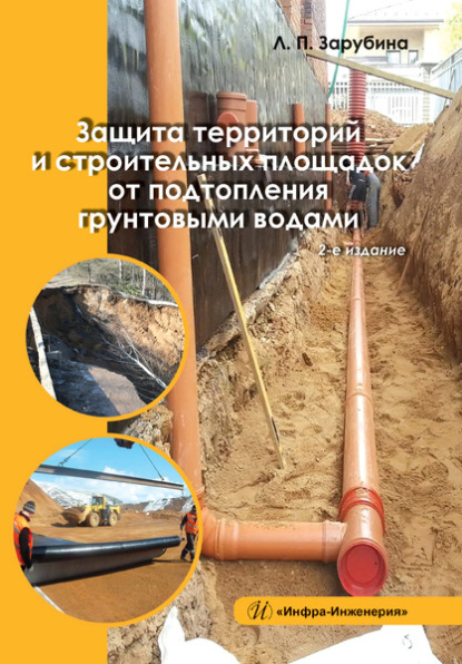 Людмила Зарубина - Защита территорий и строительных площадок от подтопления грунтовыми водами