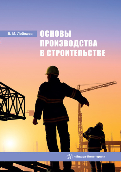 В. М. Лебедев - Основы производства в строительстве
