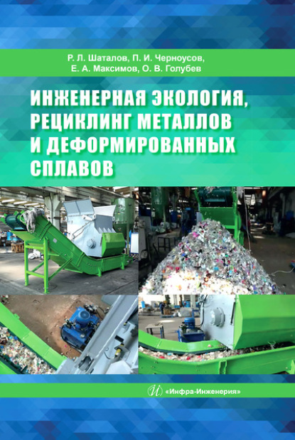 Коллектив авторов - Инженерная экология, рециклинг металлов и деформированных сплавов