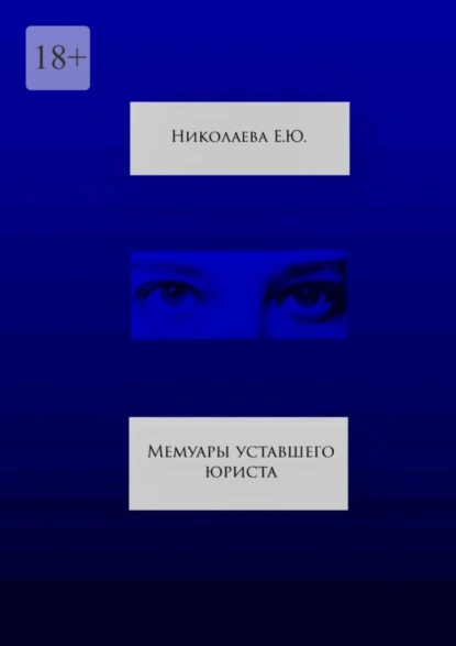 Обложка книги Мемуары уставшего юриста, Екатерина Юрьевна Николаева