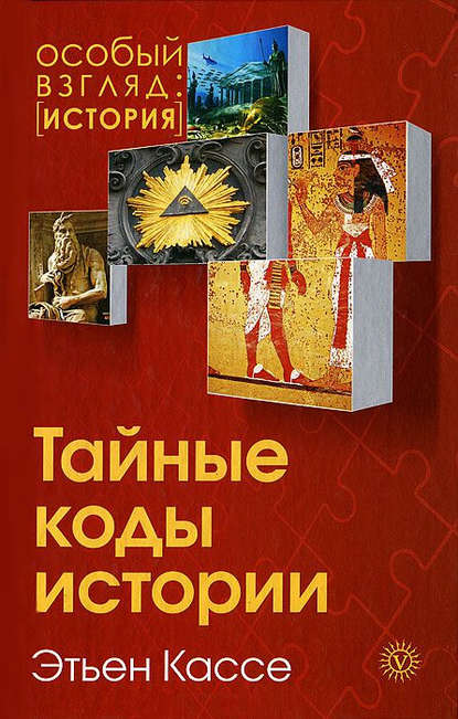 

Тайные коды истории