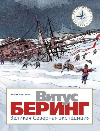 Витус Беринг. Великая Северная экспедиция (Владислав Серов). 2021г. 