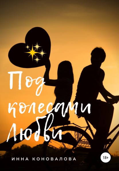 

Под колесами любви