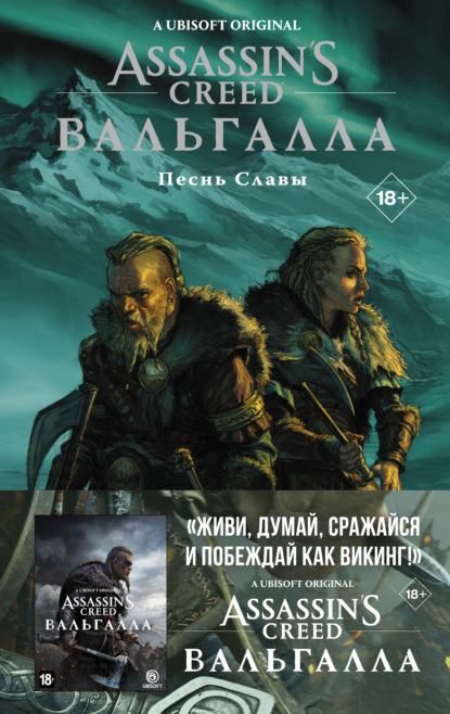 Assassin's Creed: Вальгалла. Песнь Славы (Каван Скотт). 2021г. 