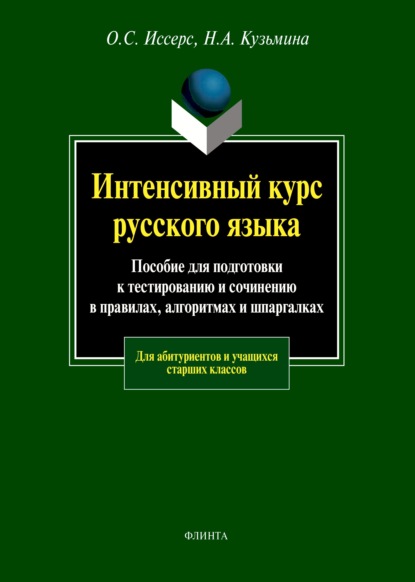 Н. А. Кузьмина - Интенсивный курс русского языка. Пособие для подготовки к тестированию и сочинению в правилах, алгоритмах и шпаргалках