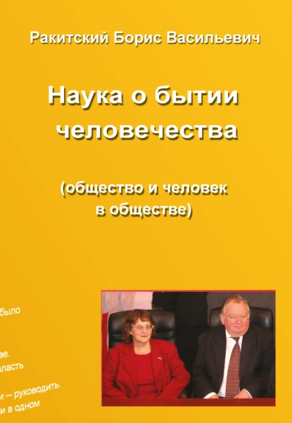 Обложка книги Наука о бытии человечества (общество и человек в обществе). Раздел второй. Устройство бытия народов и человечества, Борис Ракитский