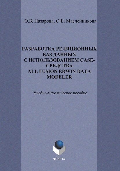 О. Б. Назарова — Разработка реляционных баз данных с использованием CASE-средства All Fusion Data Modeler