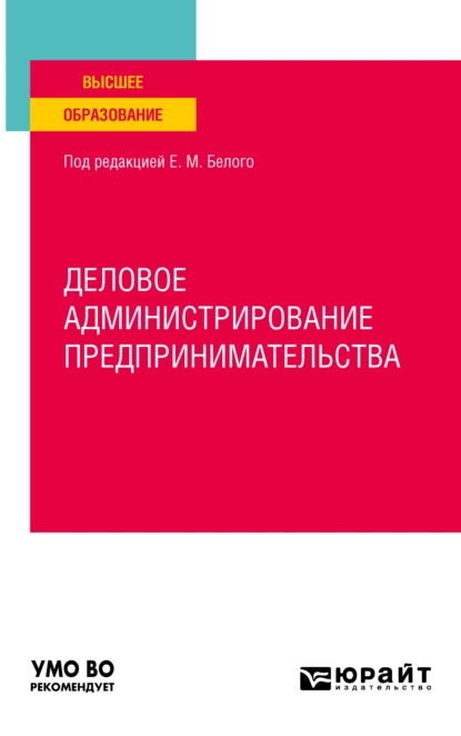 Обложка книги Деловое администрирование предпринимательства. Учебное пособие для вузов, Екатерина Владимировна Рожкова