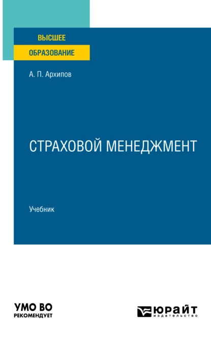 Обложка книги Страховой менеджмент. Учебник для вузов, Александр Петрович Архипов