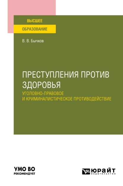 Обложка книги Преступления против здоровья: уголовно-правовое и криминалистическое противодействие. Учебное пособие для вузов, Василий Васильевич Бычков