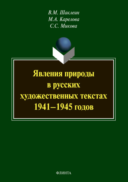 Явления природы в русских художественных текстах 1941-1945 годов