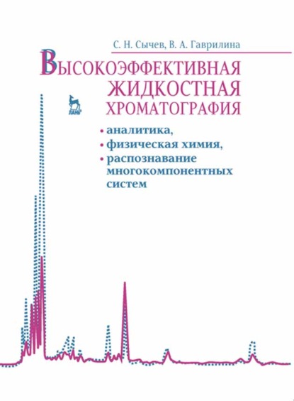 Высокоэффективная жидкостная хроматография: аналитика, физическая химия, распознавание многокомпонентных систем