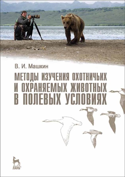 Методы изучения охотничьих и охраняемых животных в полевых условиях (Виктор Машкин). 