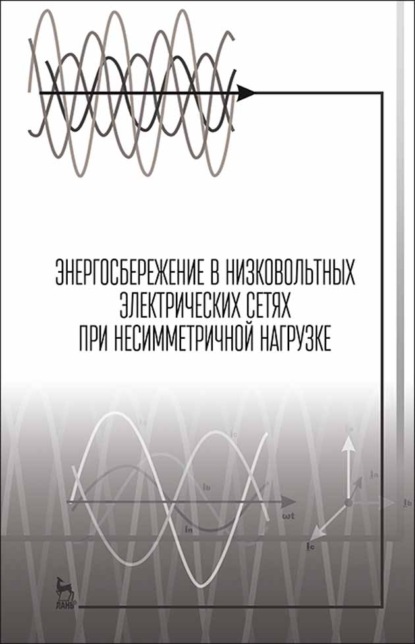 Энергосбережение в низковольтных электрических сетях при несимметричной нагрузке