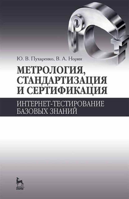 Метрология, стандартизация и сертификация. Интернет-тестирование базовых знаний (Ю. В. Пухаренко). 