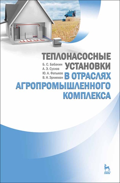 Теплонасосные установки в отраслях агропромышленного комплекса (Б. С. Бабакин). 