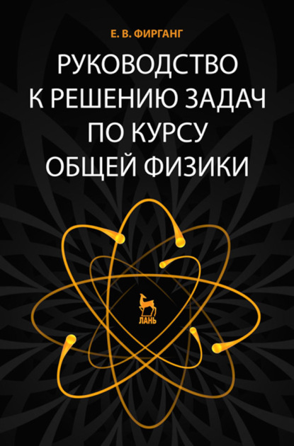 Руководство к решению задач по курсу общей физики (Е. В. Фирганг). 