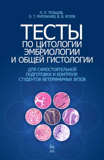 Тесты по цитологии, эмбриологии и общей гистологии (Л. П. Тельцов). 