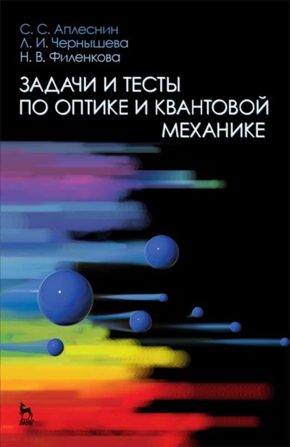 Обложка книги Задачи и тесты по оптике и квантовой механике, Л. И. Чернышова