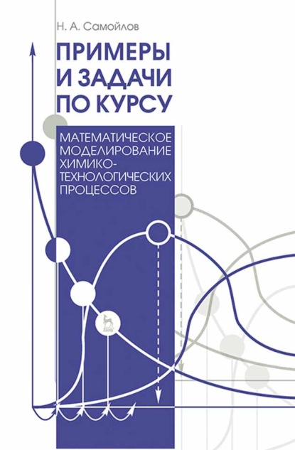 Примеры и задачи по курсу Математическое моделирование химико-технологических процессов (Н. А. Самойлов). 