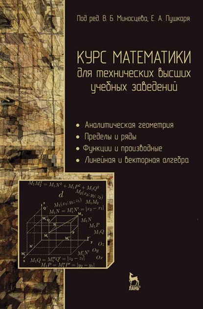 Курс математики для технических высших учебных заведений. Часть 1. Аналитическая геометрия. Пределы и ряды. Функции и производные. Линейная и векторная алгебра (В. Г. Зубков). 