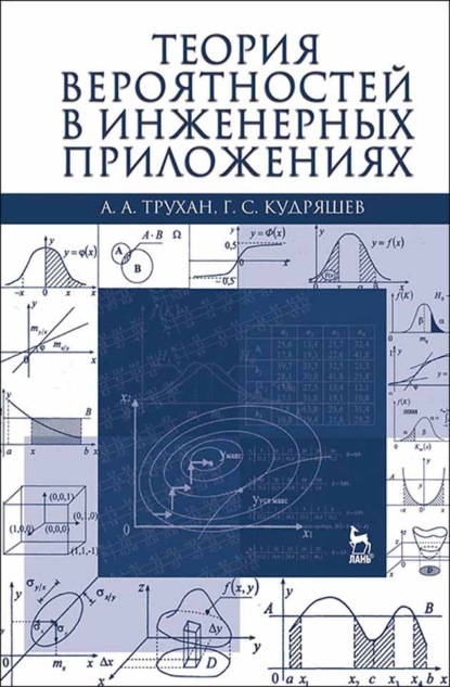 Теория вероятностей в инженерных приложениях (А. А. Трухан). 