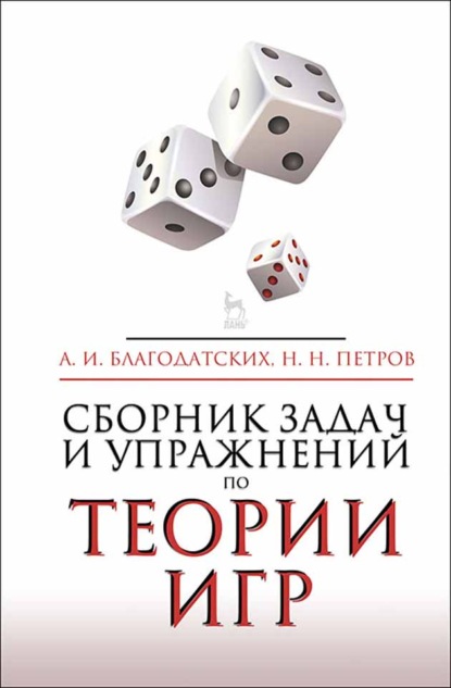 Сборник задач и упражнений по теории игр - А. И. Благодатских