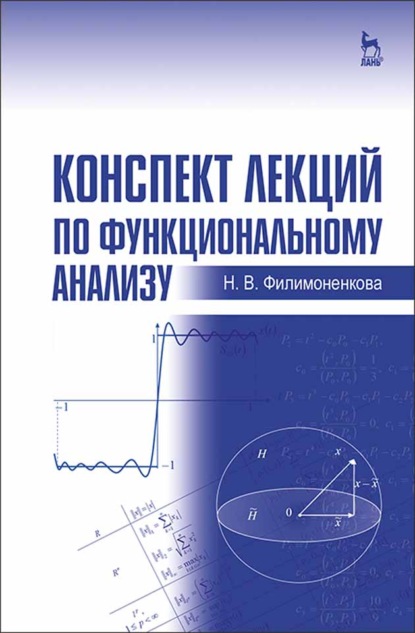 Конспект лекций по функциональному анализу (Н. В. Филимоненкова). 