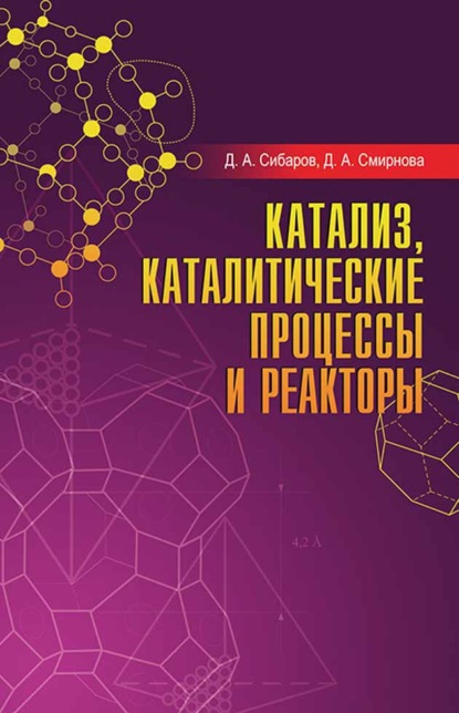 Катализ, каталитические процессы и реакторы (Д. А. Смирнова). 