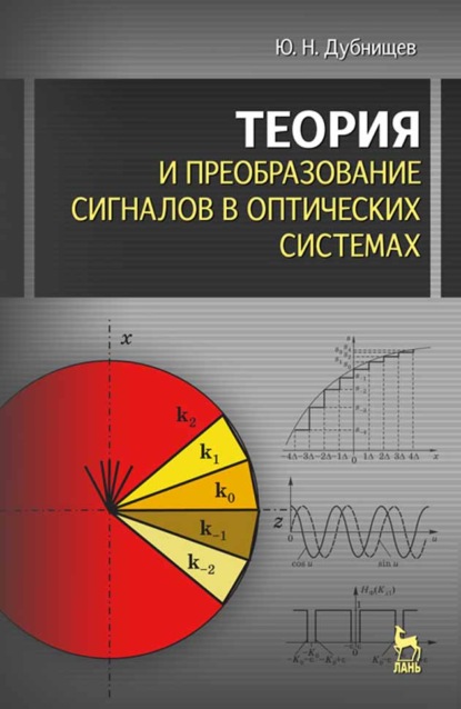 Теория и преобразование сигналов в оптических системах