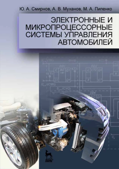 Обложка книги Электронные и микропроцессорные системы управления автомобилей, Ю. А. Смирнов