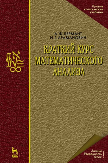 Краткий курс математического анализа (И. Г. Араманович). 