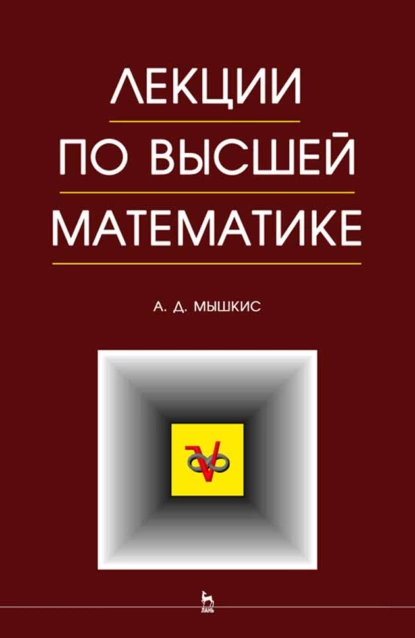 Обложка книги Лекции по высшей математике, А. Д. Мышкис