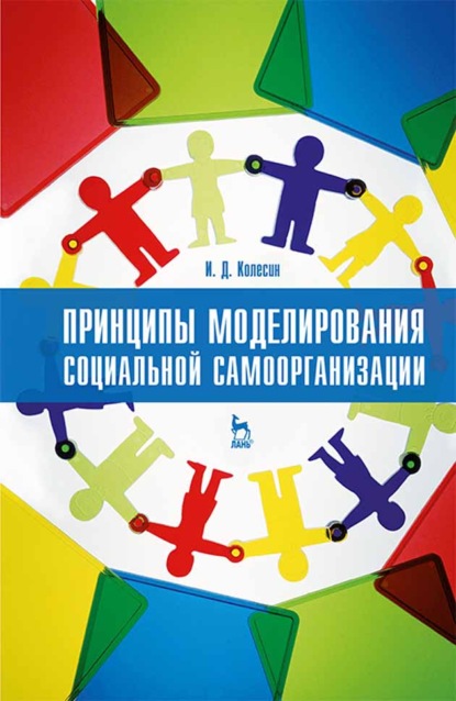 Принципы моделирования социальной самоорганизации (И. Д. Колесин). 