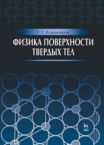 Физика поверхности твердых тел (Г. Г. Владимиров). 