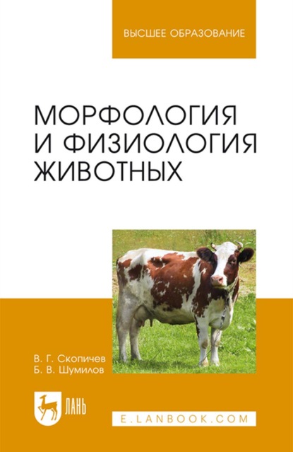 Морфология и физиология животных (В. Г. Скопичев). 2022г. 