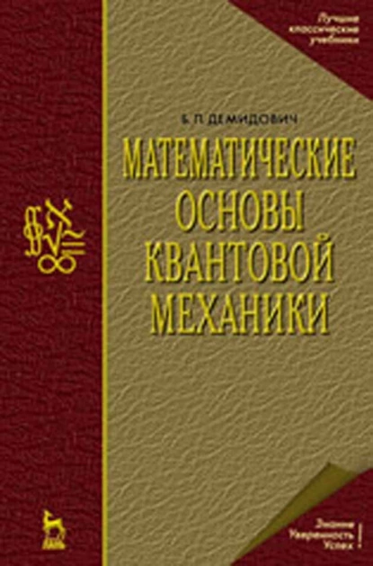 Обложка книги Математические основы квантовой механики, Б. П. Демидович