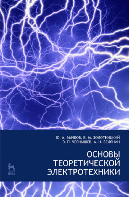 Основы теоретической электротехники (Е. Б. Соловьева). 