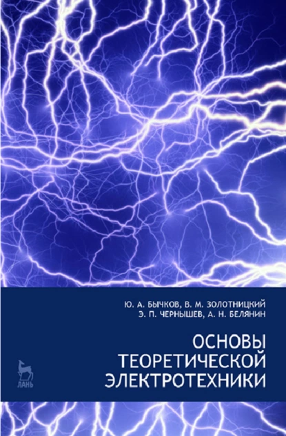 Обложка книги Основы теоретической электротехники, Е. Б. Соловьева