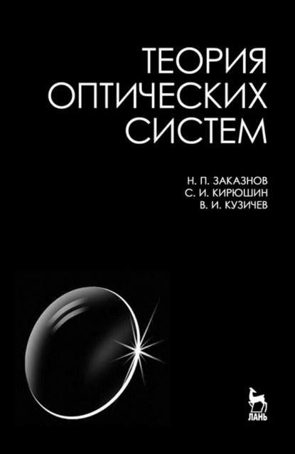 Теория оптических систем (Н. П. Заказнов). 