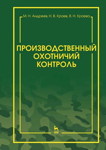 Производственный охотничий контроль (М. Н. Андреев). 