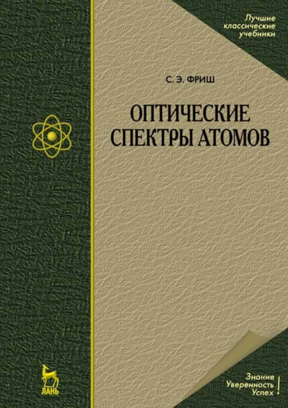 Обложка книги Оптические спектры атомов, С. Э. Фриш