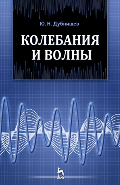 Обложка книги Колебания и волны, Ю. Н. Дубнищев