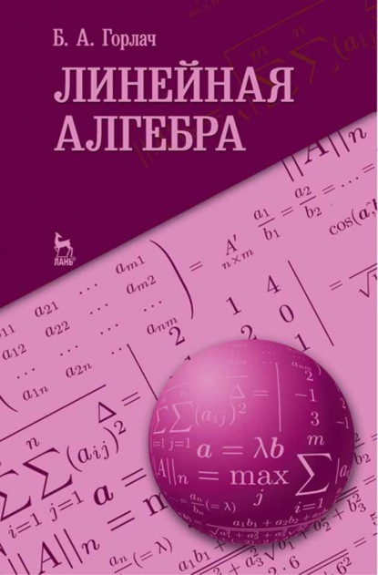 Линейная алгебра